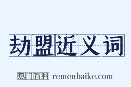 劫盟近义词是什么意思的图片